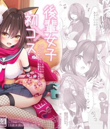 【エロ漫画raw】後輩女子×初コス 〜作品のこと1ミリも知らないおんなのこがしてくれる初々しいコスプレからしか摂れない栄養素ってあるよね〜(d_812735)