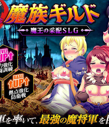 【エロ漫画raw】魔族ギルド 魔王の采配SLG(d_812992)