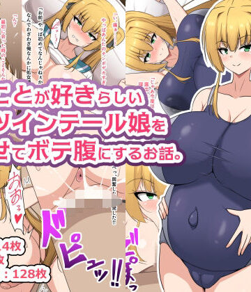 【エロ漫画raw】俺のことが好きらしい金髪ツインテール娘を孕ませてボテ腹にするお話。(d_813238)