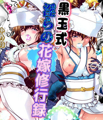 【エロ漫画raw】黒玉式淫ら花嫁修行録2 中乃段鬼に敗れた双子巫女は鬼王の花嫁になるため恥辱の調教を受ける(d_813778)