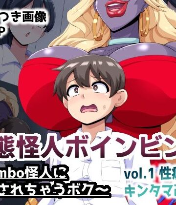 【エロ漫画raw】変態怪人ボインビンボ 〜Bimbo怪人に改造されちゃうボク〜 vol.1 性癖刻印キンタマ改造(d_814009)