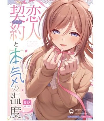 【エロ漫画raw】恋人契約と本気の温度(d_814084)