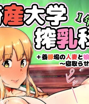 【エロ漫画raw】畜産大学搾乳科1年生(d_814124)