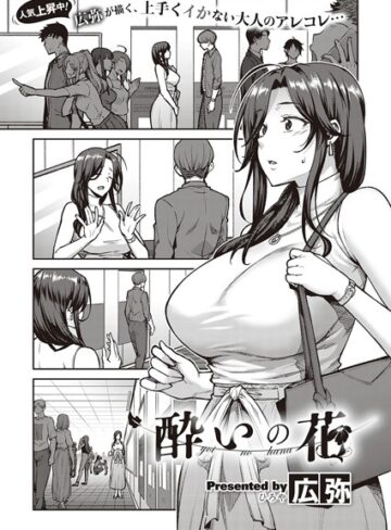 【エロ漫画raw】酔いの花（単話）(dmmmg_1407)