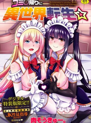 【エロ漫画raw】コミ○帰りに異世界転生☆【デジタル特装版】(dmmmg_2529)