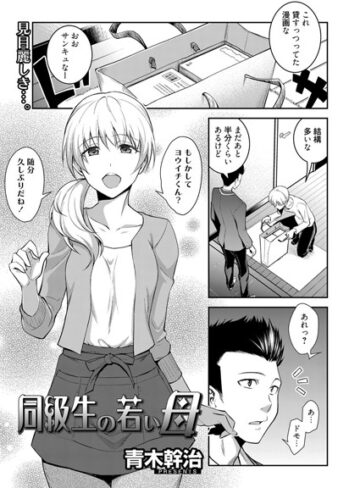 【エロ漫画raw】同級生の若い母（単話）(k219acawb00004)