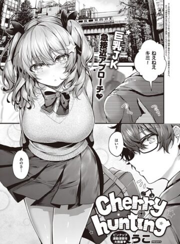 【エロ漫画raw】Cherry hunting（単話）(k568agotp01179)