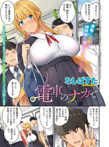 【エロ漫画raw】電車のナカで（単話）(k568agotp02133)