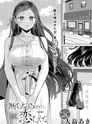 【エロ漫画raw】断ち切るほどに、恋しくて（単話）(k568agotp04797)