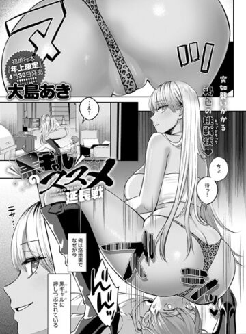 【エロ漫画raw】黒ギャルのススメ（単話）(k568agotp05624)