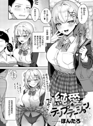 【エロ漫画raw】純愛テンプテーション（単話）(k568agotp06453)