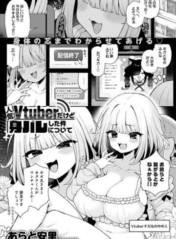 【エロ漫画raw】人気Vtuberだけど身バレした件について（単話）(k568agotp07150)