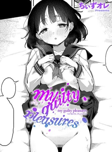 【エロ漫画raw】my guilty pleasures（単話）(k568agotp10890)