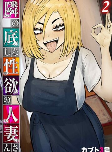 【エロ漫画raw】隣の底なし性欲の人妻さん（単話）(k568agotp12098)