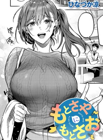 【エロ漫画raw】もとさやにもとさお（単話）(k568agotp12115)