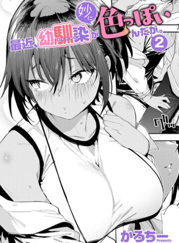 【エロ漫画raw】最近、幼馴染が妙に色っぽいんだが。（単話）(k568agotp13229)