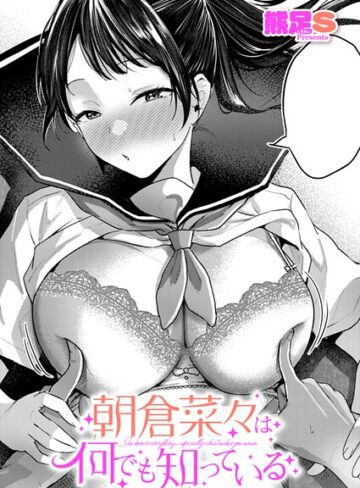 【エロ漫画raw】朝倉菜々は何でも知っている（単話）(k568agotp13231)
