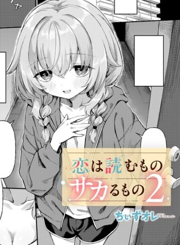【エロ漫画raw】恋は読むものサカるもの（単話）(k568agotp13232)