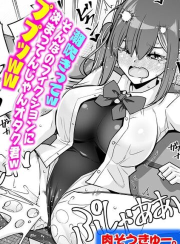 【エロ漫画raw】潮吹きってwそんなのフィクションに決まってんじゃんオタク君wププッww（単話）(k568agotp13284)