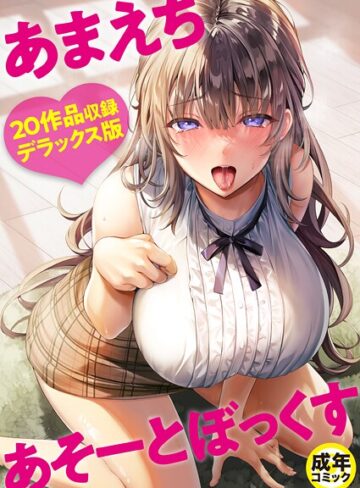 【エロ漫画raw】あまえちあそーとぼっくす(k740aplst08348)