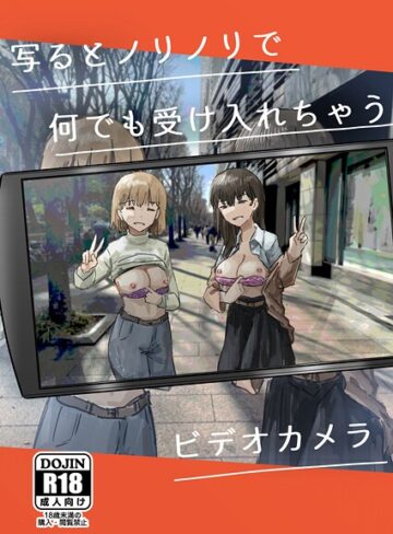 【エロ漫画raw】写るとノリノリで何でも受け入れちゃうビデオカメラ【白抜き修正版】（単話）(k804annbn19819)