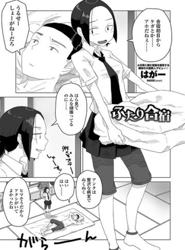 【エロ漫画raw】ふたり合宿（単話）(k828askrm00339)