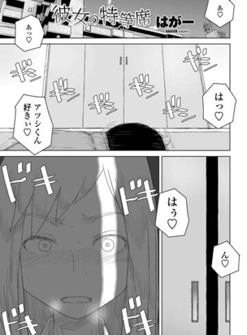 【エロ漫画raw】彼女の特等席（単話）(k828askrm00565)