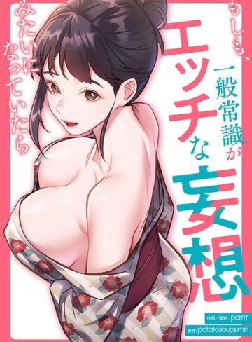 【エロ漫画raw】もしも、一般常識がエッチな妄想みたいになっていたら【タテヨミ】(k924aruuu16588)