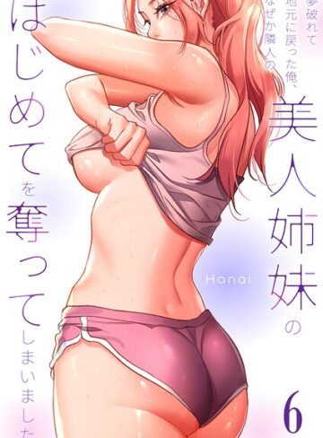 【エロ漫画raw】夢破れて地元に戻った俺、なぜか隣人の美人姉妹のはじめてを奪ってしまいました【R版】(k924aruuu16748)