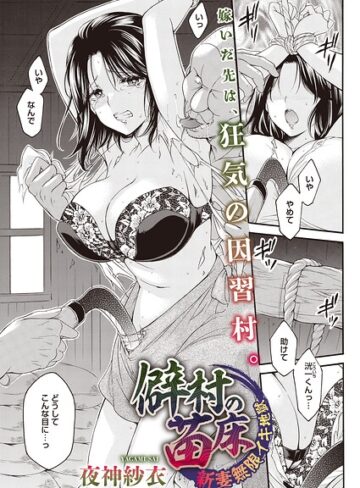 【エロ漫画raw】僻村の苗床 新妻無限イキ地獄（単話）（単話）(s011akamj02978)