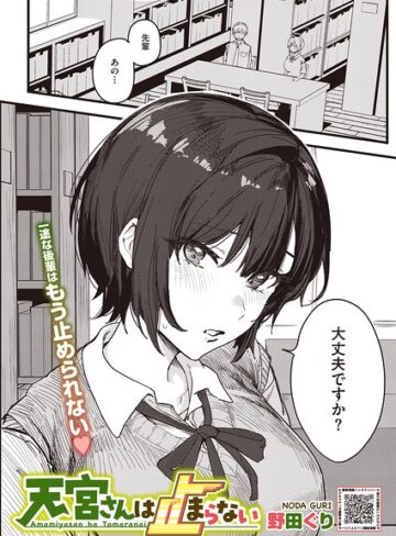 【エロ漫画raw】天宮さんは止まらない（単話）(s011akamj02998)