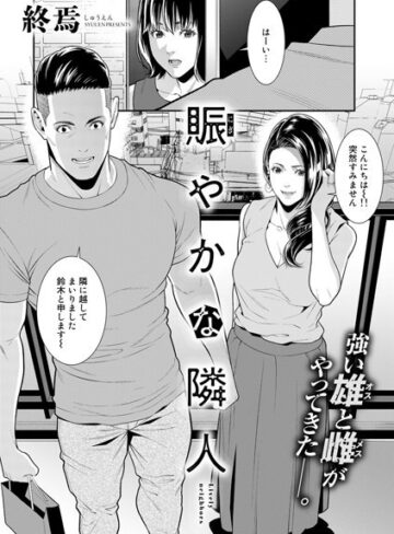 【エロ漫画raw】賑やかな隣人（単話）(s152asikr00071)