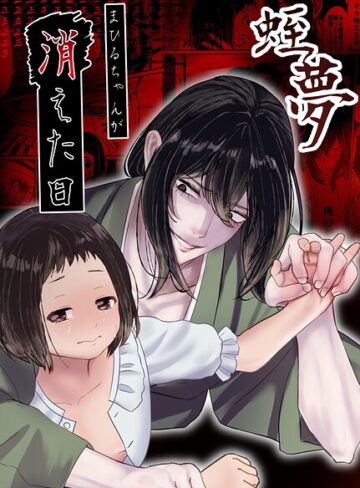 【エロ漫画raw】蛭夢〜まひるちゃんが消えた日〜(s166aritr01069)