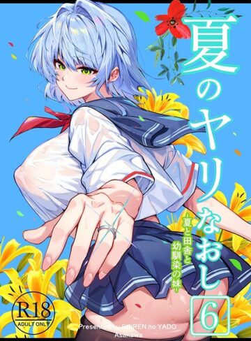 【エロ漫画raw】夏のヤリなおし(s166aritr01089)