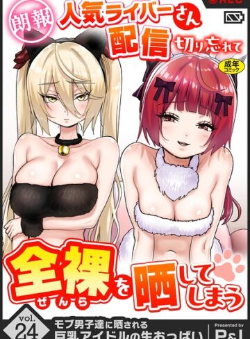 【エロ漫画raw】モブ男子達に晒される巨乳アイドルの生おっぱい（単話）(s246asnph04173)