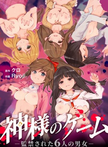 【エロ漫画raw】神様のゲーム-監禁された6人の男女-【合本版】(s264asnph00163)