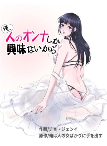 【エロ漫画raw】俺、人のオンナしか興味ないから(s386asnph00420)