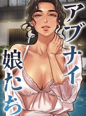 【エロ漫画raw】アブナイ娘たち【完全版】【タテヨミ】(s450asnph10641)