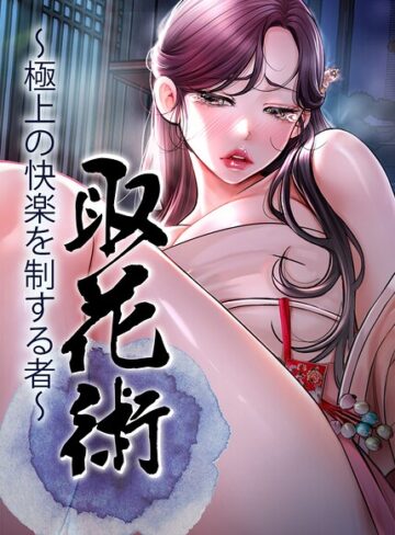 【エロ漫画raw】取花術〜極上の快楽を制する者〜【完全版】【タテヨミ】(s450asnph11738)