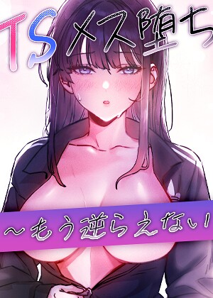 【エロ漫画raw】TSメス堕ち〜もう逆らえない〜【タテヨミ】(s450asnph11799)