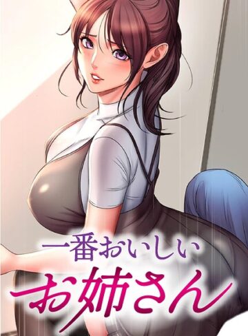 【エロ漫画raw】一番おいしいお姉さん【完全版】【タテヨミ】(s450asnph14008)