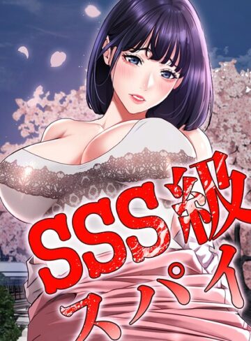 【エロ漫画raw】SSS級スパイ【完全版】【タテヨミ】(s450asnph14509)