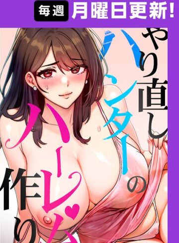 【エロ漫画raw】やり直しハンターのハーレム作り【完全版】【タテヨミ】(s450asnph15080)