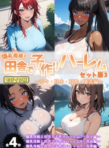 【エロ漫画raw】爆乳母娘と田舎で子作りハーレム セット版 モザイク版(s594allud00807)