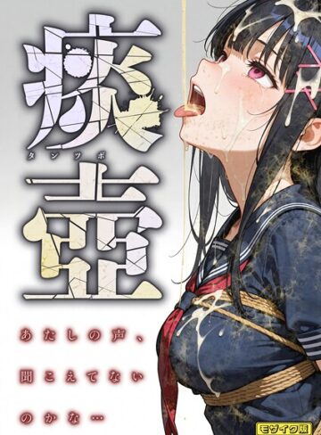 【エロ漫画raw】痰壺 〜あたしの声、聞こえてないのかな…〜 モザイク版(s594allud01899)