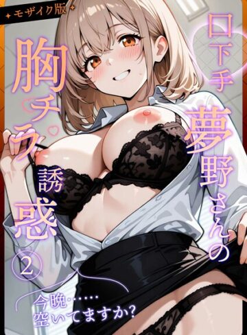 【エロ漫画raw】口下手夢野さんの胸チラ誘惑 モザイク版(s594allud01920)