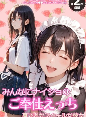 【エロ漫画raw】【全2作収録】みんなにナイショのご奉仕エッチ〜裏で乱れるクールな彼女〜 モザイク版(s594allud02003)