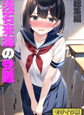 【エロ漫画raw】浅石来海の受難（総集編） モザイク版(s594allud02348)