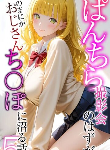 【エロ漫画raw】ぱんちら撮影会のはずが、いつのまにかおじさんち〇ぽに沼る話 モザイク版(s594allud02555)