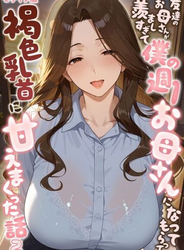 【エロ漫画raw】友達のお母さんが羨ましすぎて僕の週1お母さんになってもらって褐色乳首に甘えまくった話【単話】 モザイク版（単話）(s594allud04154)
